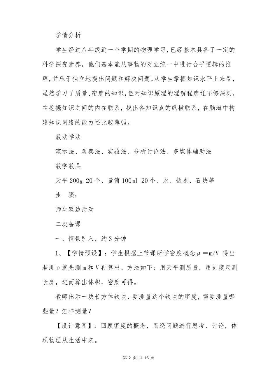 物理测量物质的密度优秀教学反思_第2页