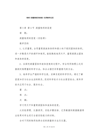物理测量物质的密度优秀教学反思