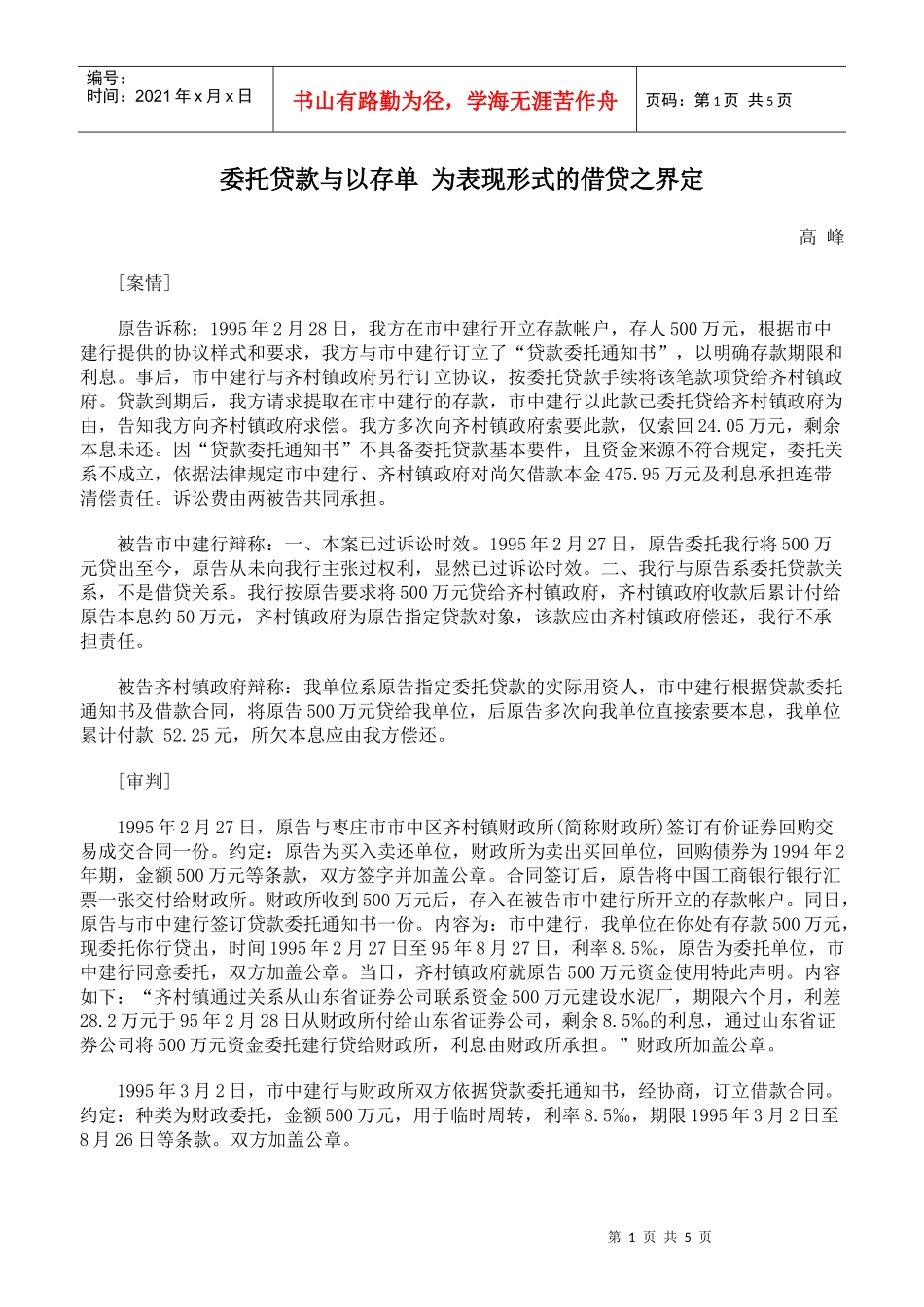 委托贷款与以存单 为表现形式的借贷之界定_第1页