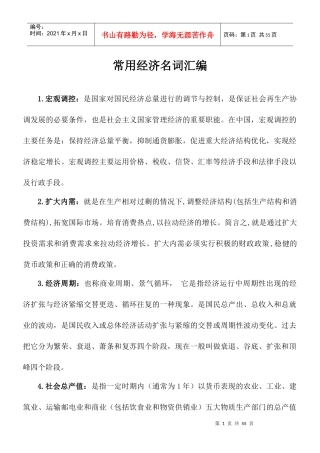常用经济名词汇编(修订)