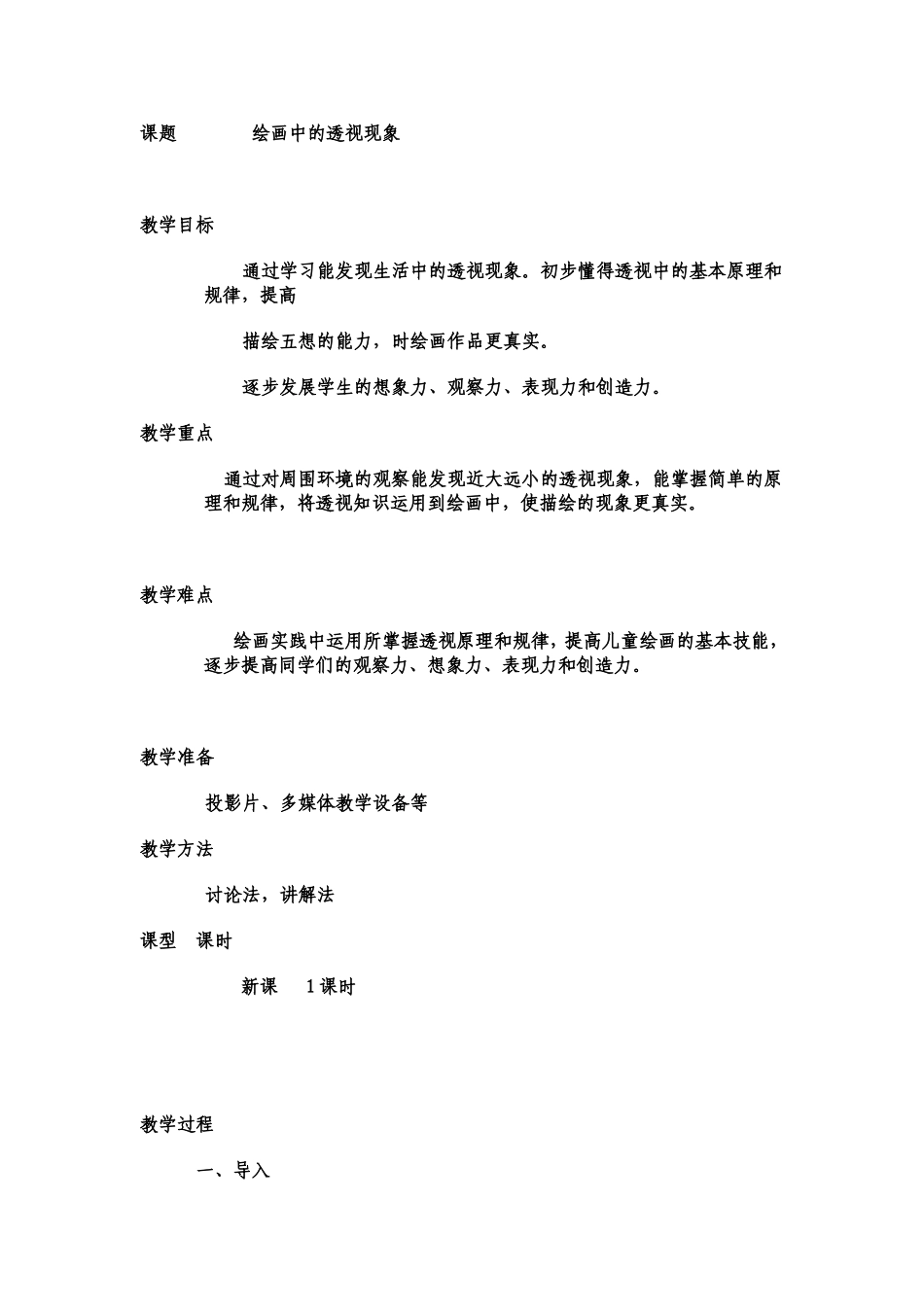 课题绘画中的透视现象_第1页