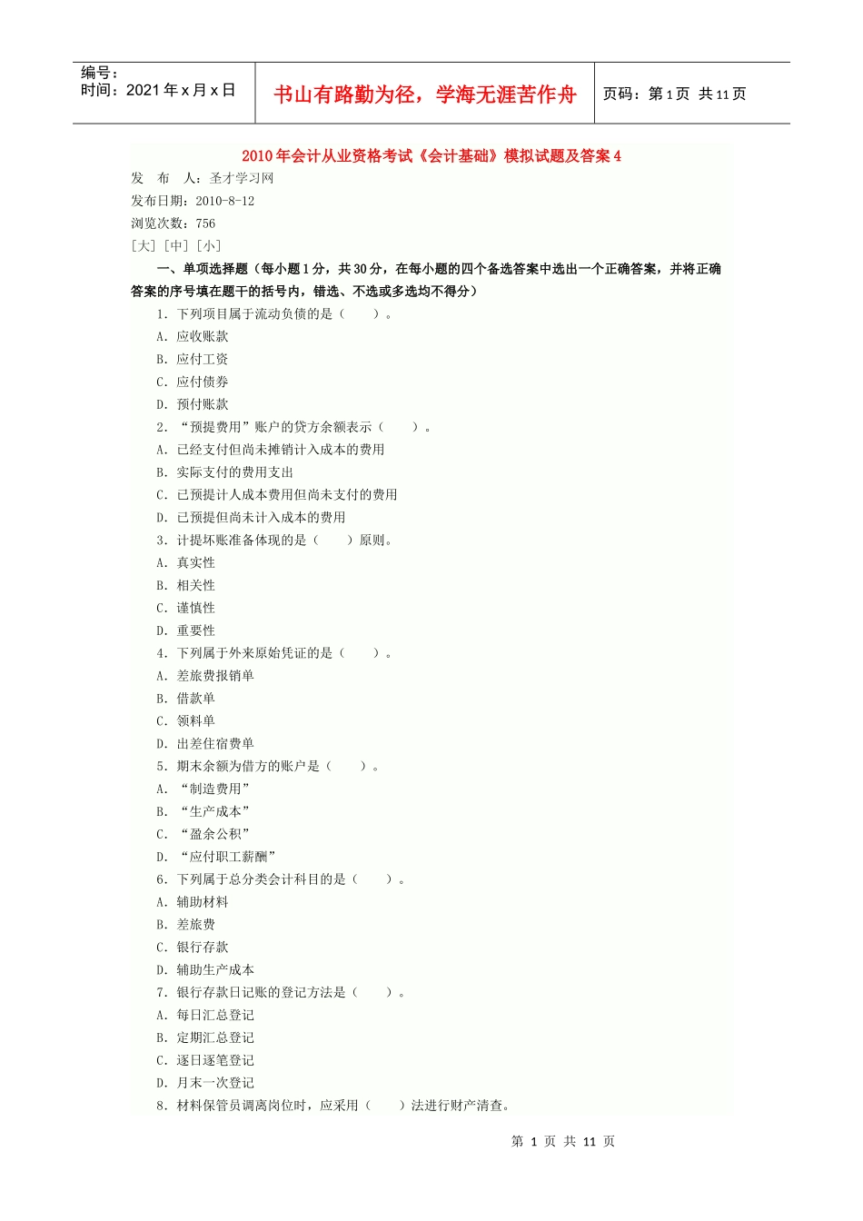 XXXX年会计从业资格考试《会计基础》模拟试题及答案4_第1页