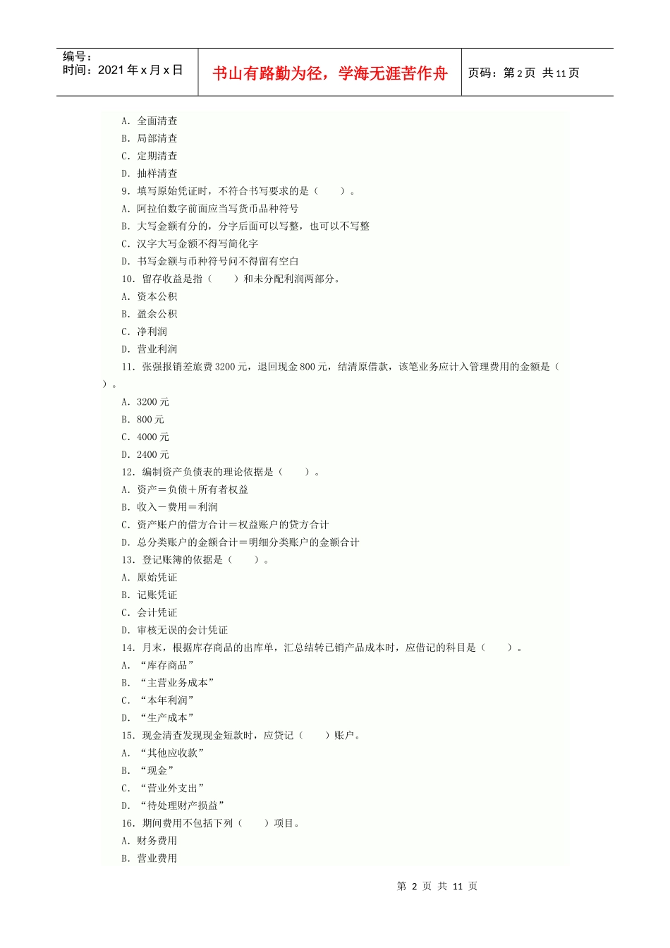 XXXX年会计从业资格考试《会计基础》模拟试题及答案4_第2页