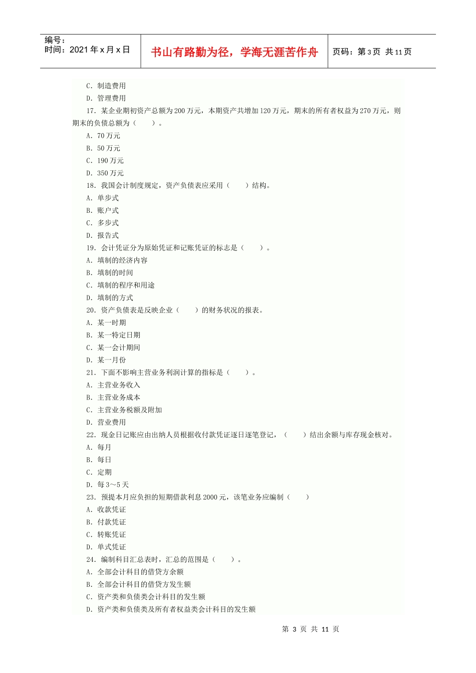 XXXX年会计从业资格考试《会计基础》模拟试题及答案4_第3页