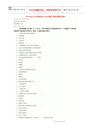 XXXX年会计从业资格考试《会计基础》模拟试题及答案4