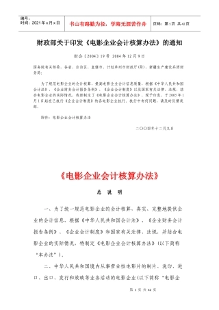 〈电影企业会计核算办法〉