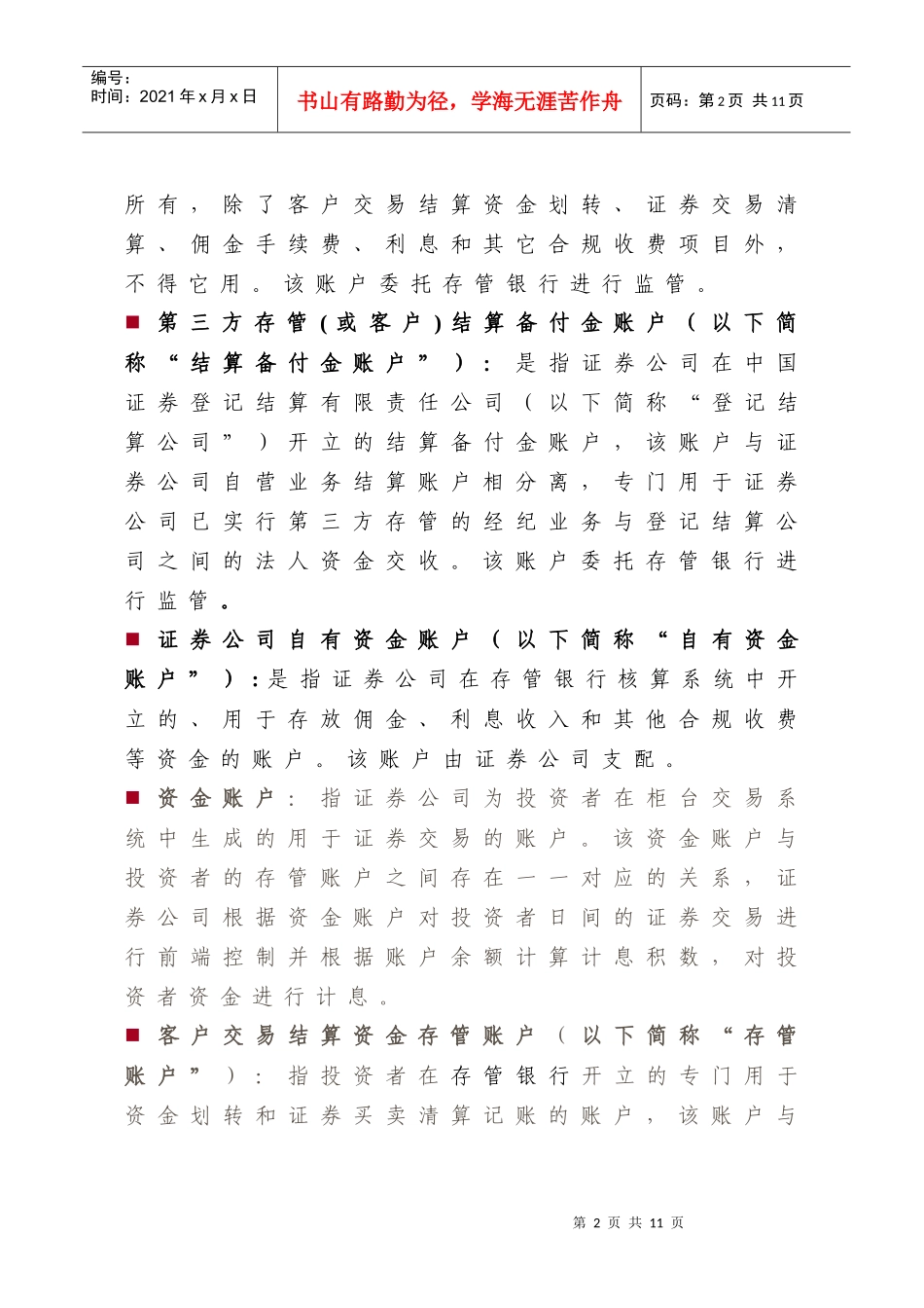 中国某银行客户交易结算资金第三方存管业务介绍_第2页