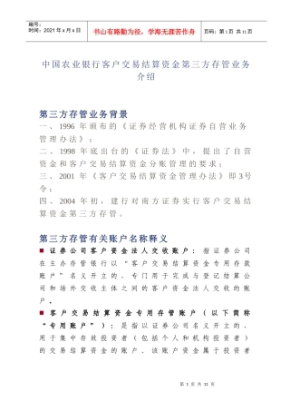 中国某银行客户交易结算资金第三方存管业务介绍