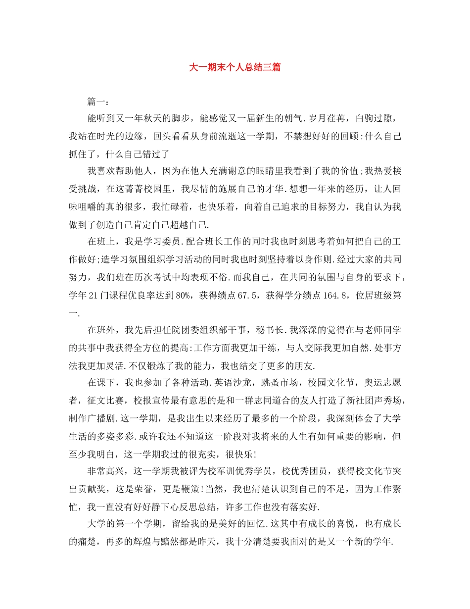 大一期末个人总结三篇 _第1页