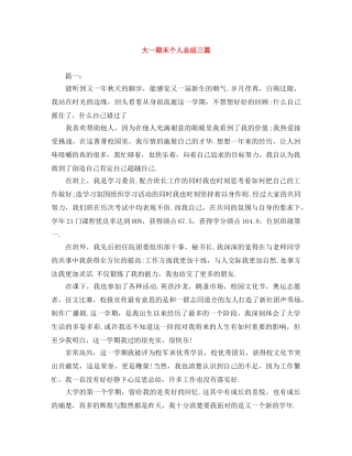 大一期末个人总结三篇 