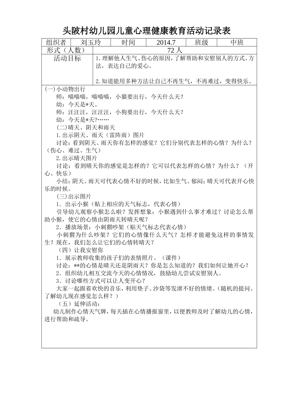 广州市白云区头陂幼儿园中班儿童心理健康教育活动记录_第1页
