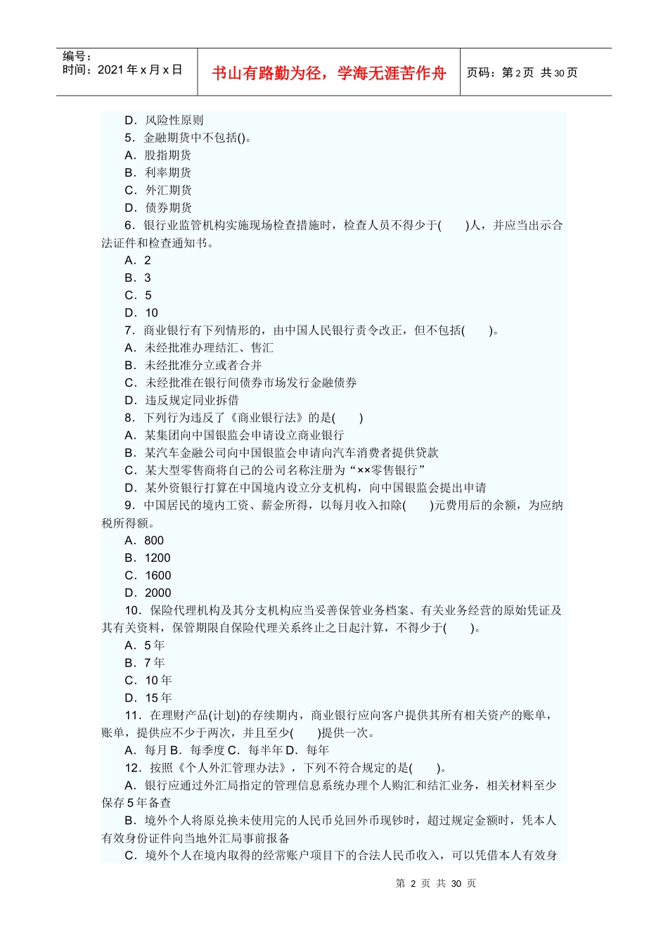 某银行业从业人员资格考试之《个人理财》_第2页