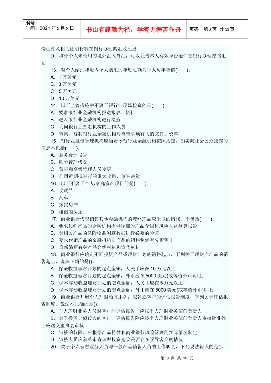 某银行业从业人员资格考试之《个人理财》_第3页