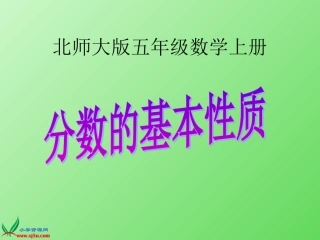 五年级数学上册《分数的基本性质》PPT课件