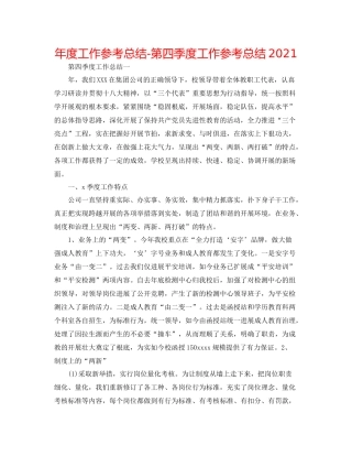 2021年度工作参考总结第四季度工作参考总结
