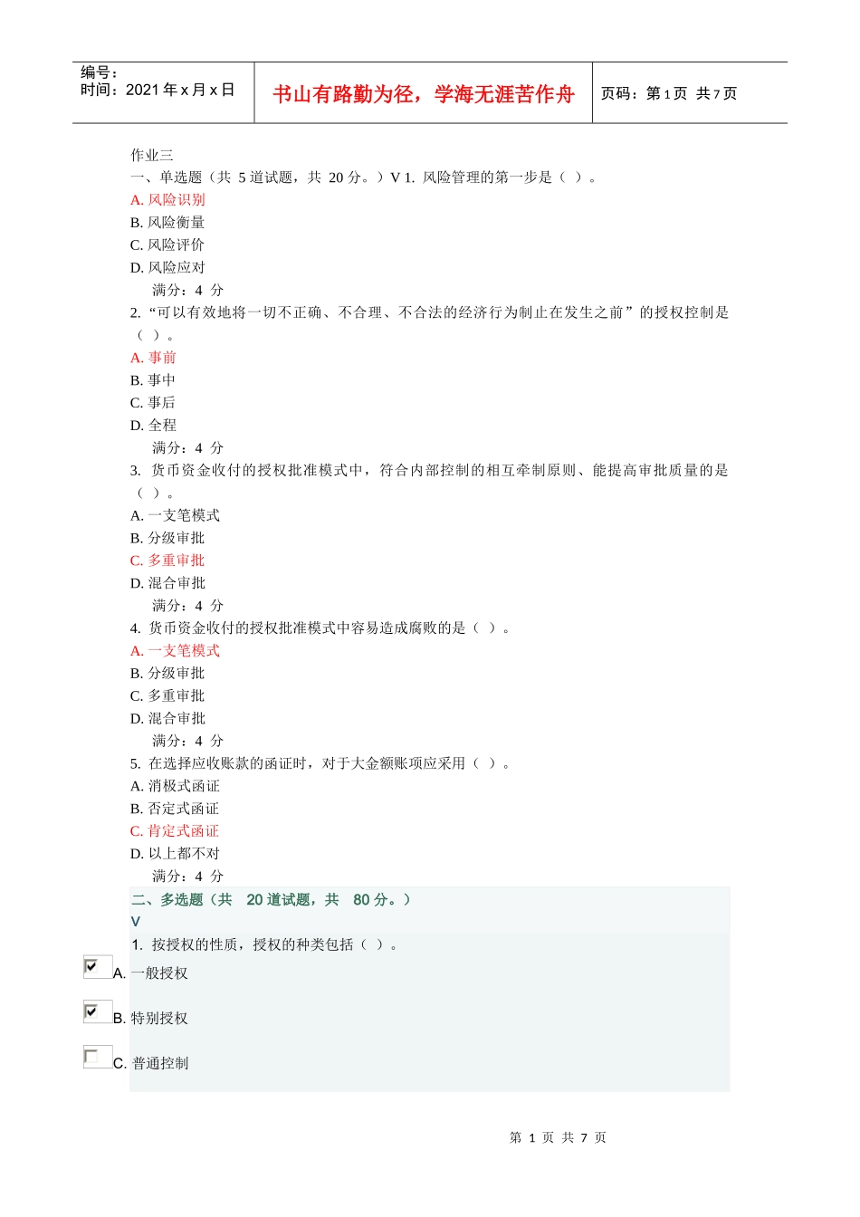 内部控制与企业风险作业三_第1页