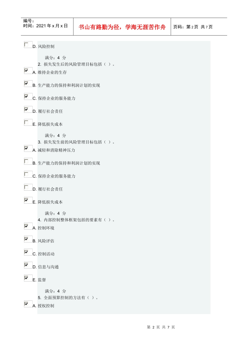 内部控制与企业风险作业三_第2页