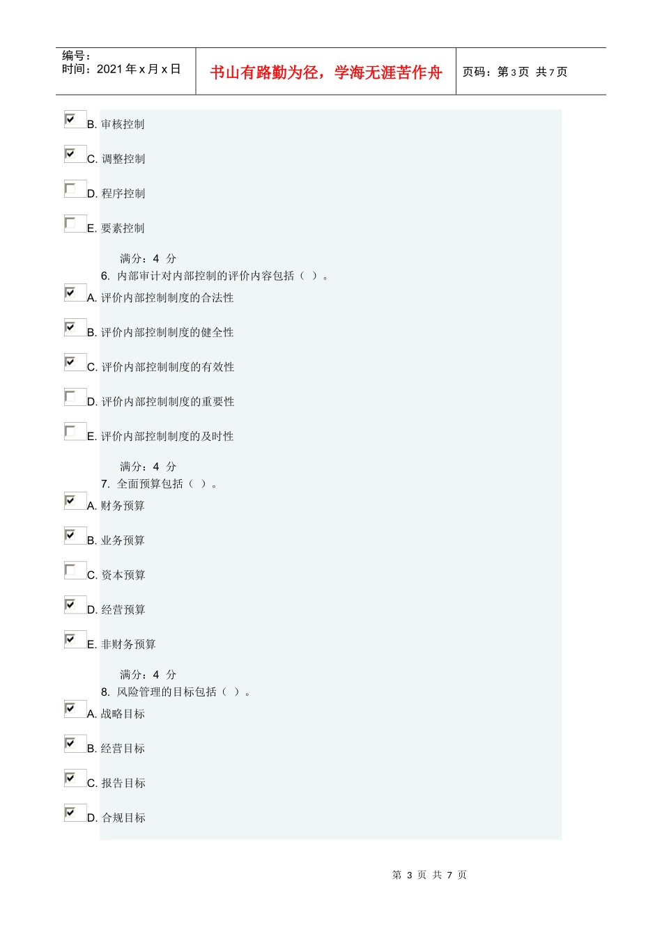 内部控制与企业风险作业三_第3页