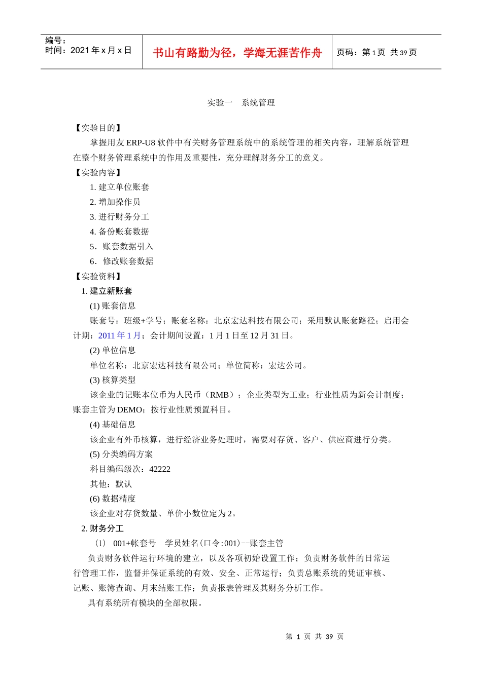 用友财务软件及财务知识分析实验_第1页