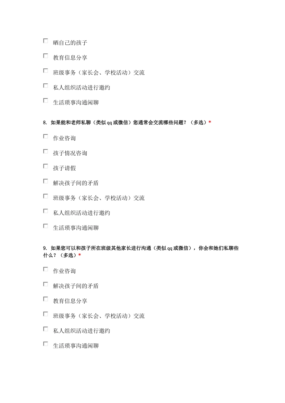 家校沟通家长问卷_第3页