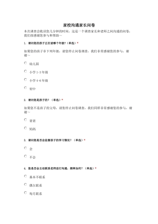 家校沟通家长问卷