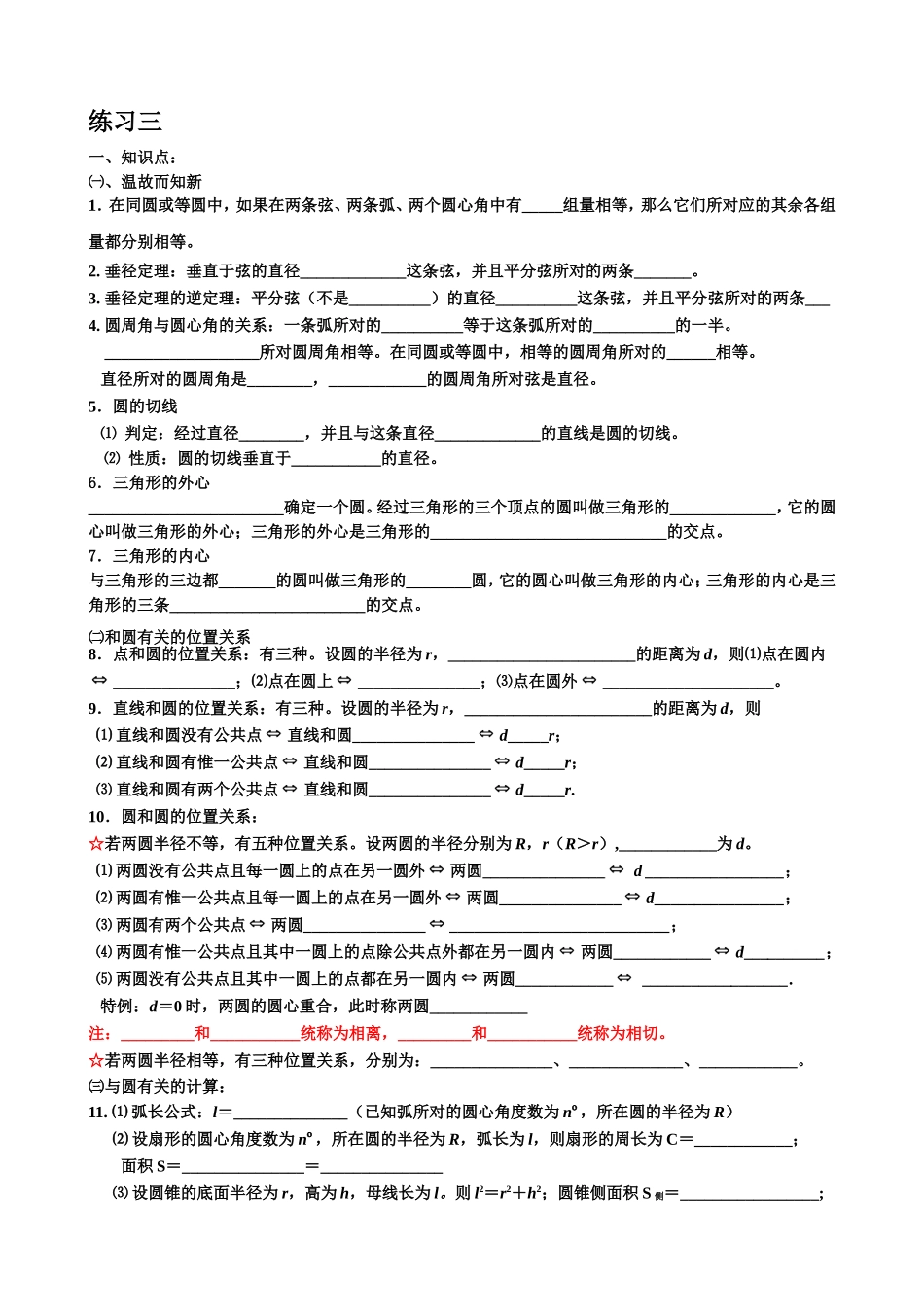 北师大版初三数学圆练习三【知识点、多解题、易错题】_第1页