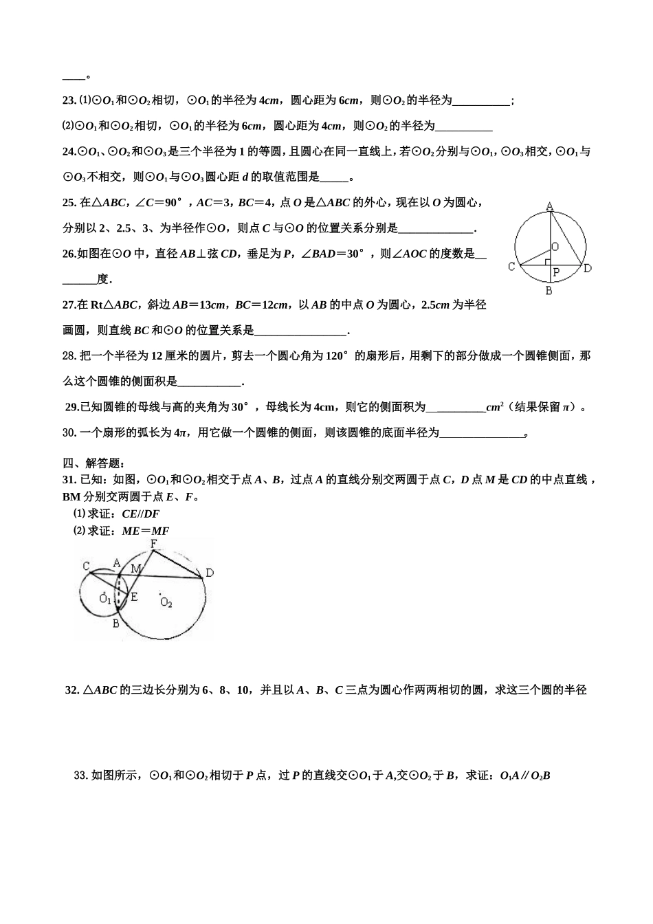 北师大版初三数学圆练习三【知识点、多解题、易错题】_第3页