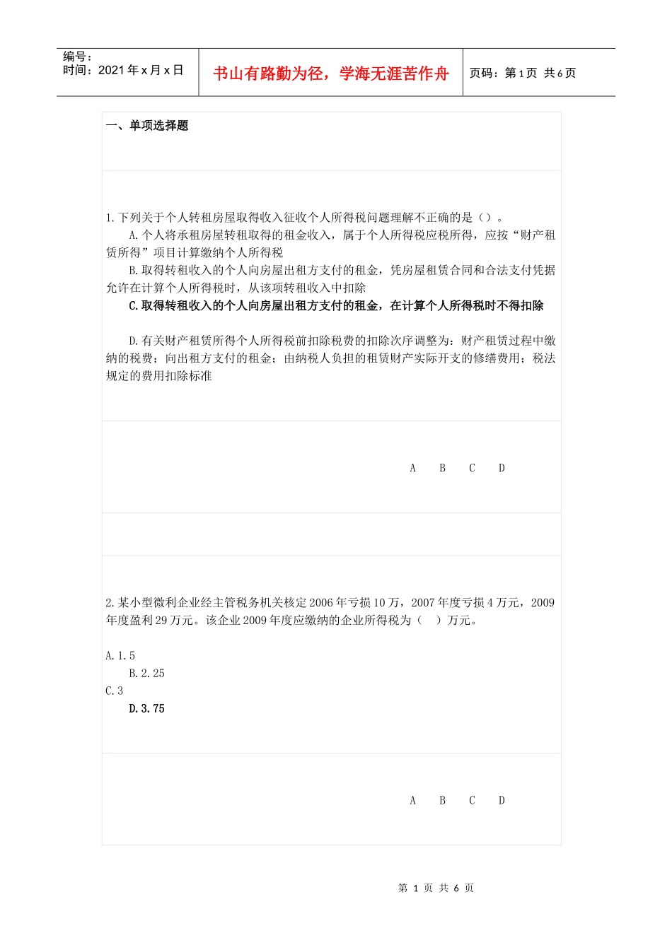 XXXX年会计继续教育网上培训全真试题及答案_第1页