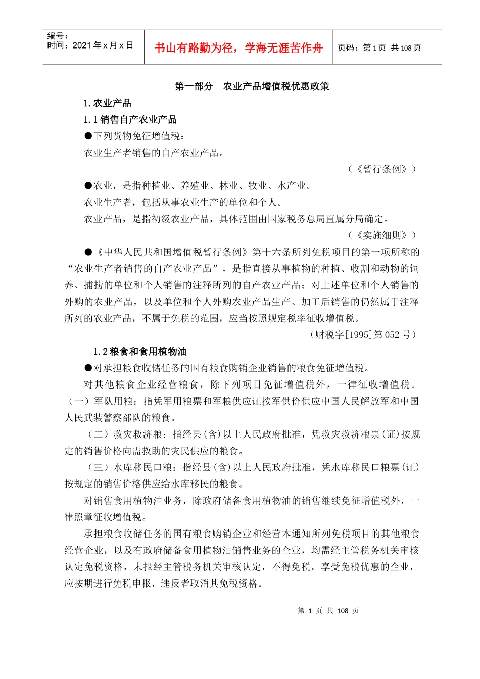 【税务规划--农业产品增值税优惠政策】_第1页