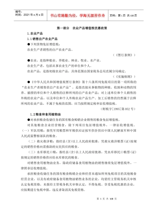【税务规划--农业产品增值税优惠政策】