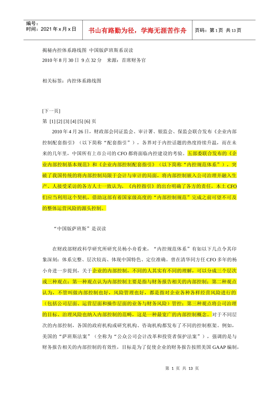 揭秘内控体系路线图 中国版萨班斯系误读_第1页