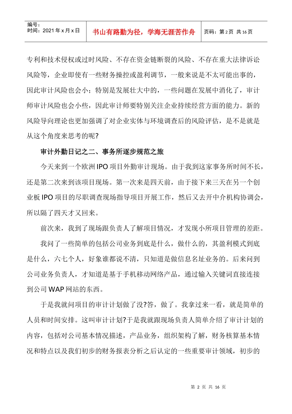 审计外勤日记_第2页