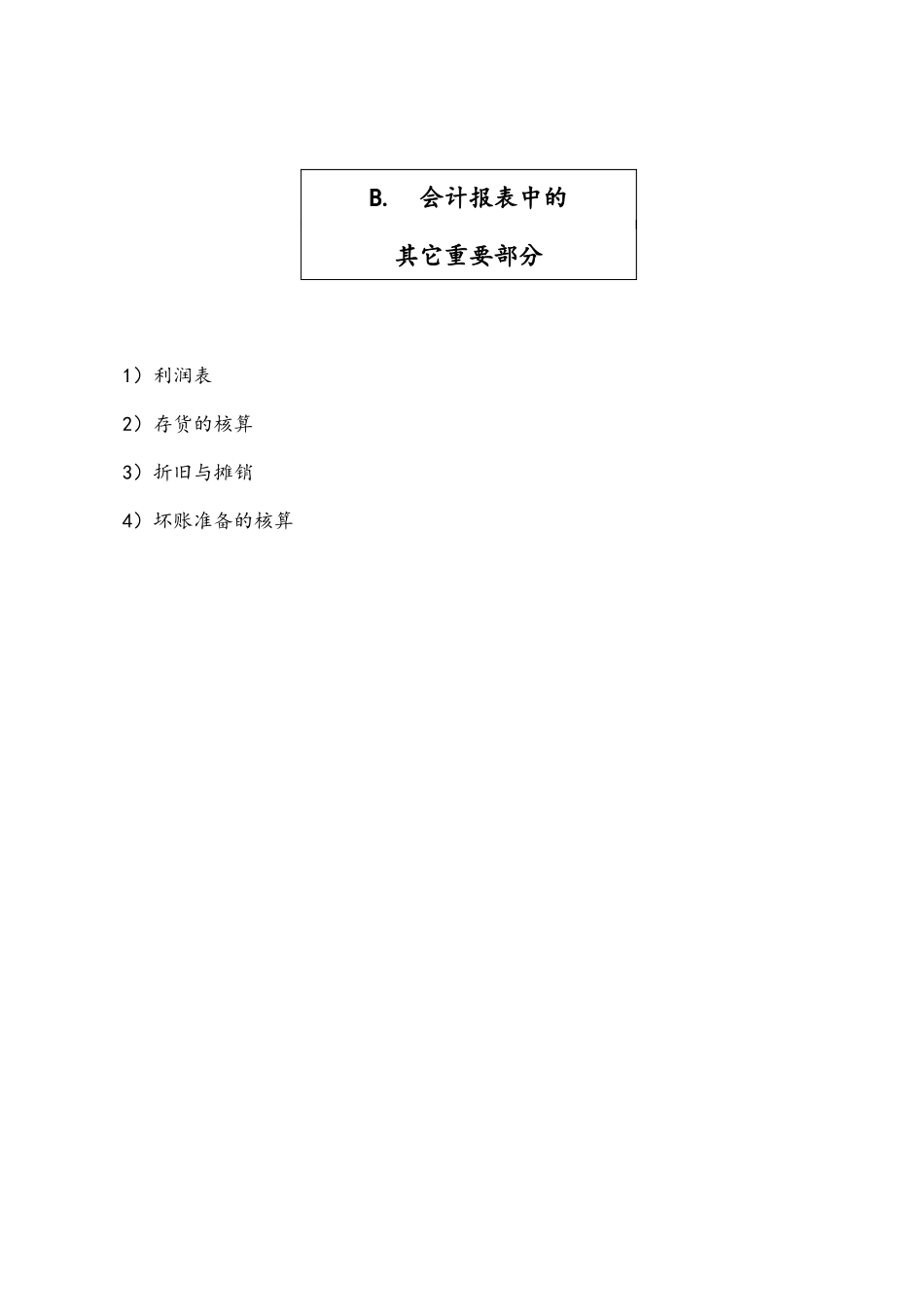 会计报表中的其它重要部分讲解_第1页