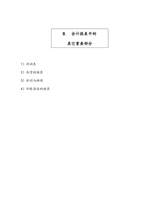 会计报表中的其它重要部分讲解
