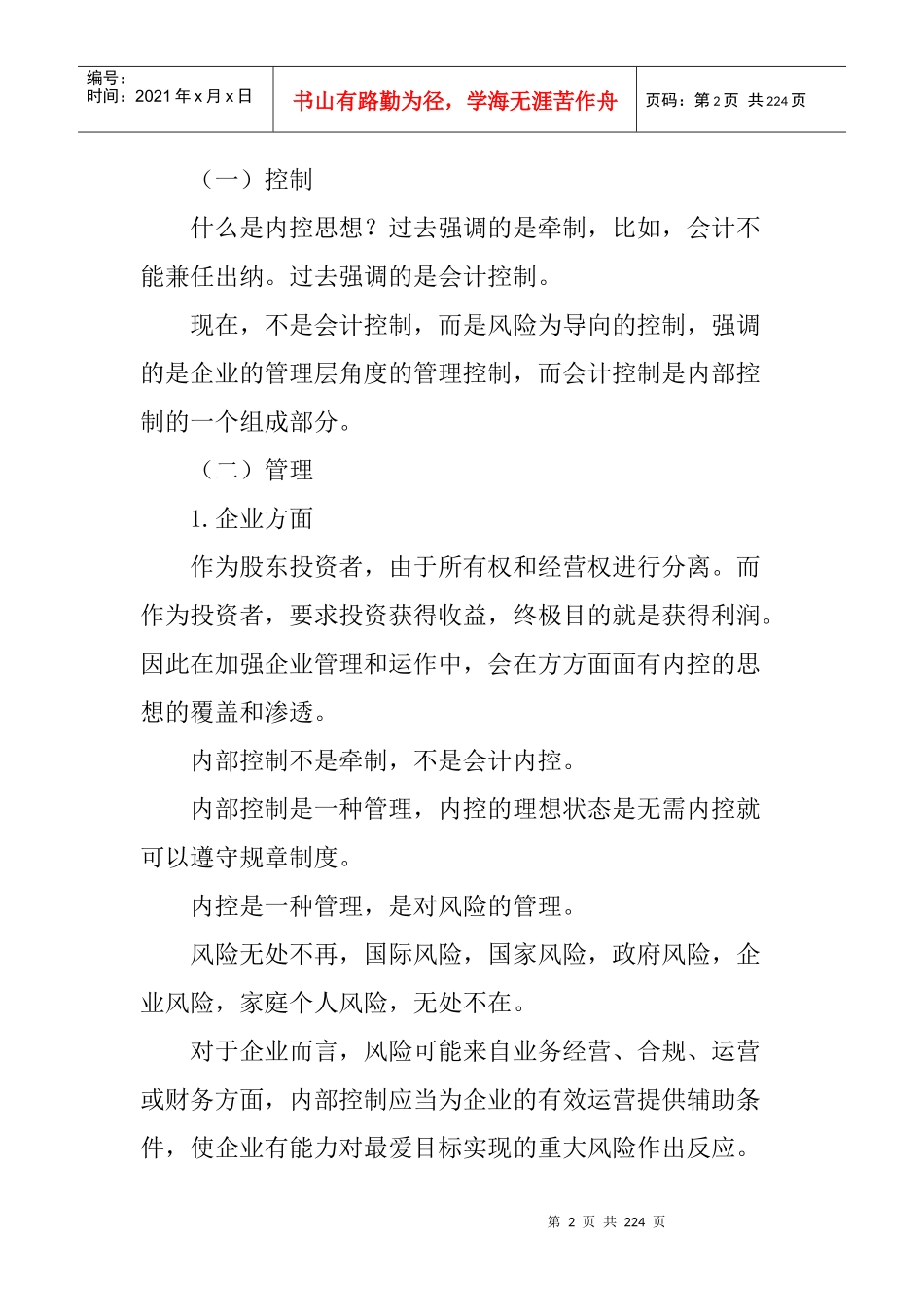 企业内部控制基本规范(doc 209页)_第2页