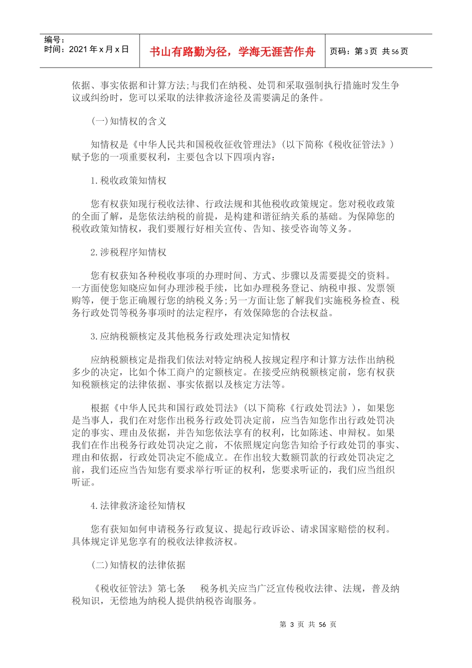 《纳税人权利与义务公告》解读_第3页