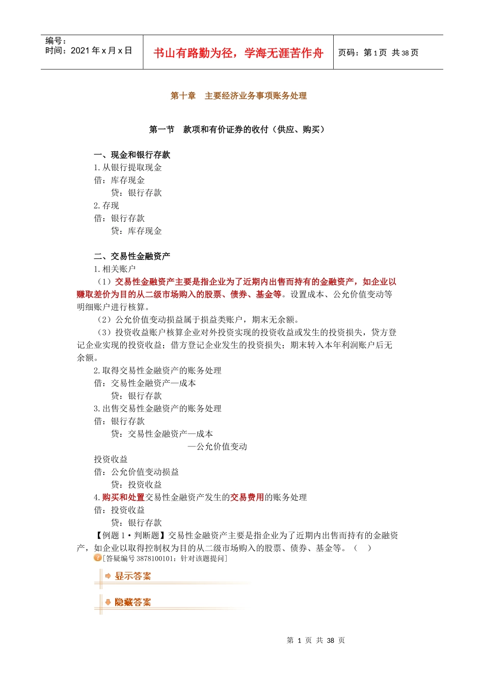 会计从业会计基础重点第十章_第1页