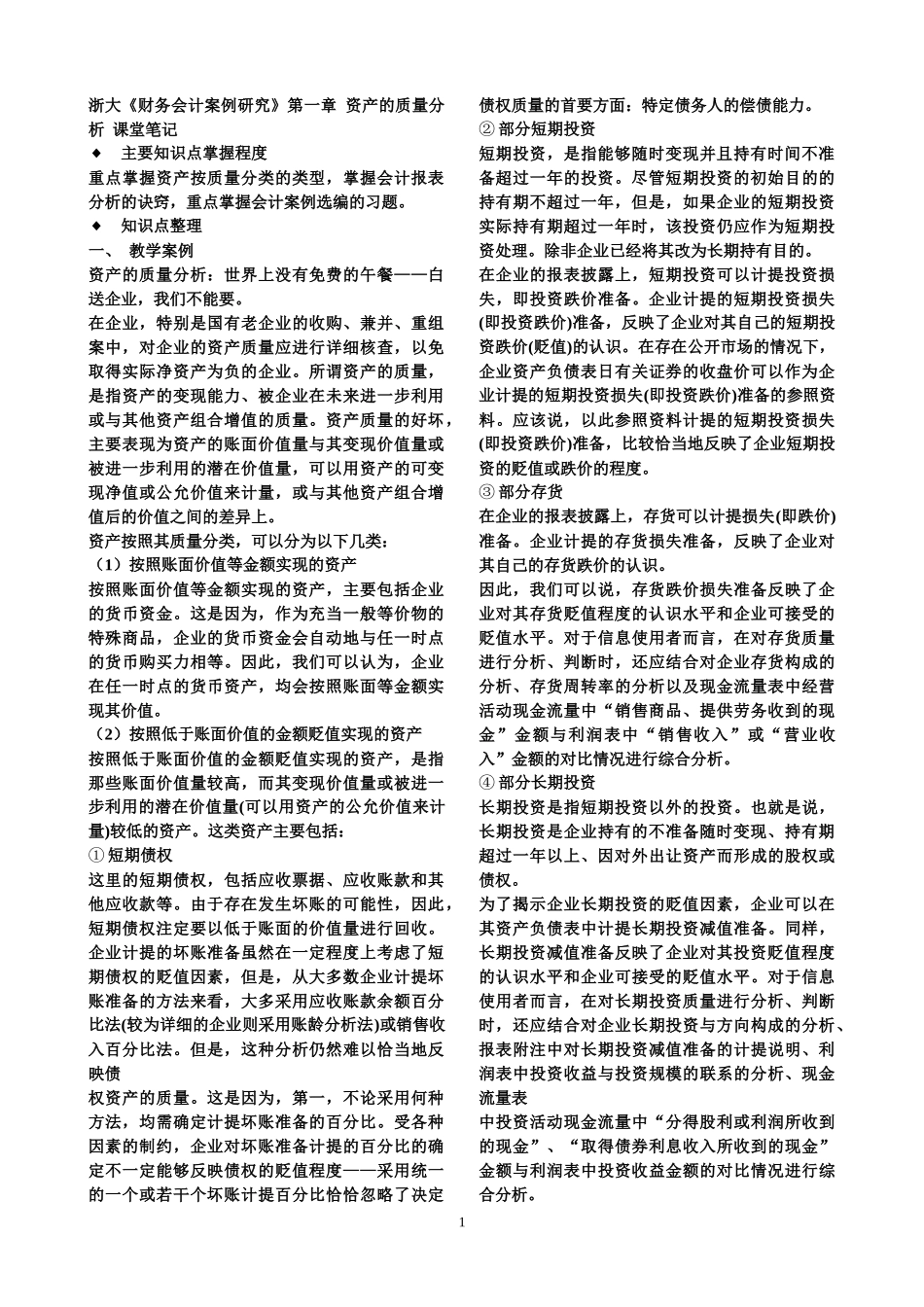 浙大财务会计课堂笔记_第1页
