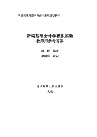 新编基础财务会计及管理知识模拟参考答案