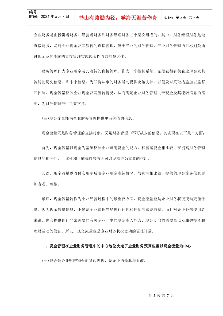 企业财务预算应以现金流量为中心模式(DOC 7)_第2页