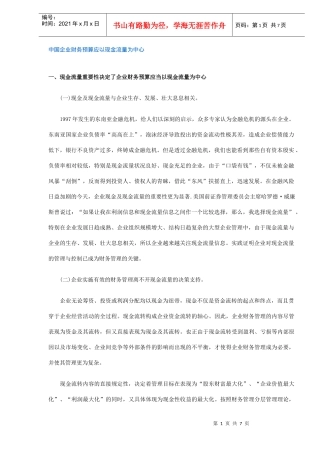 企业财务预算应以现金流量为中心模式(DOC 7)
