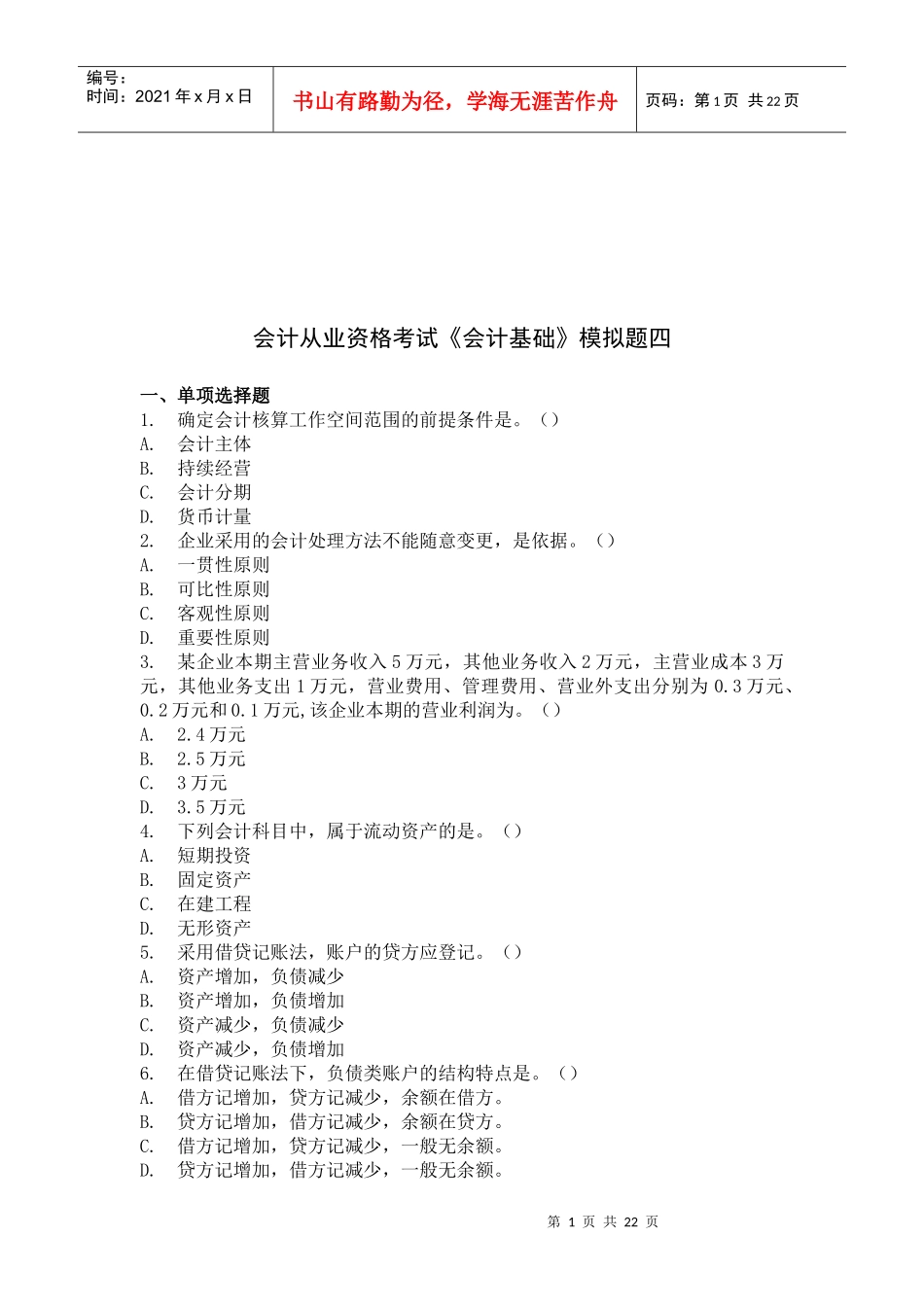 《会计基础》模拟试卷_第1页