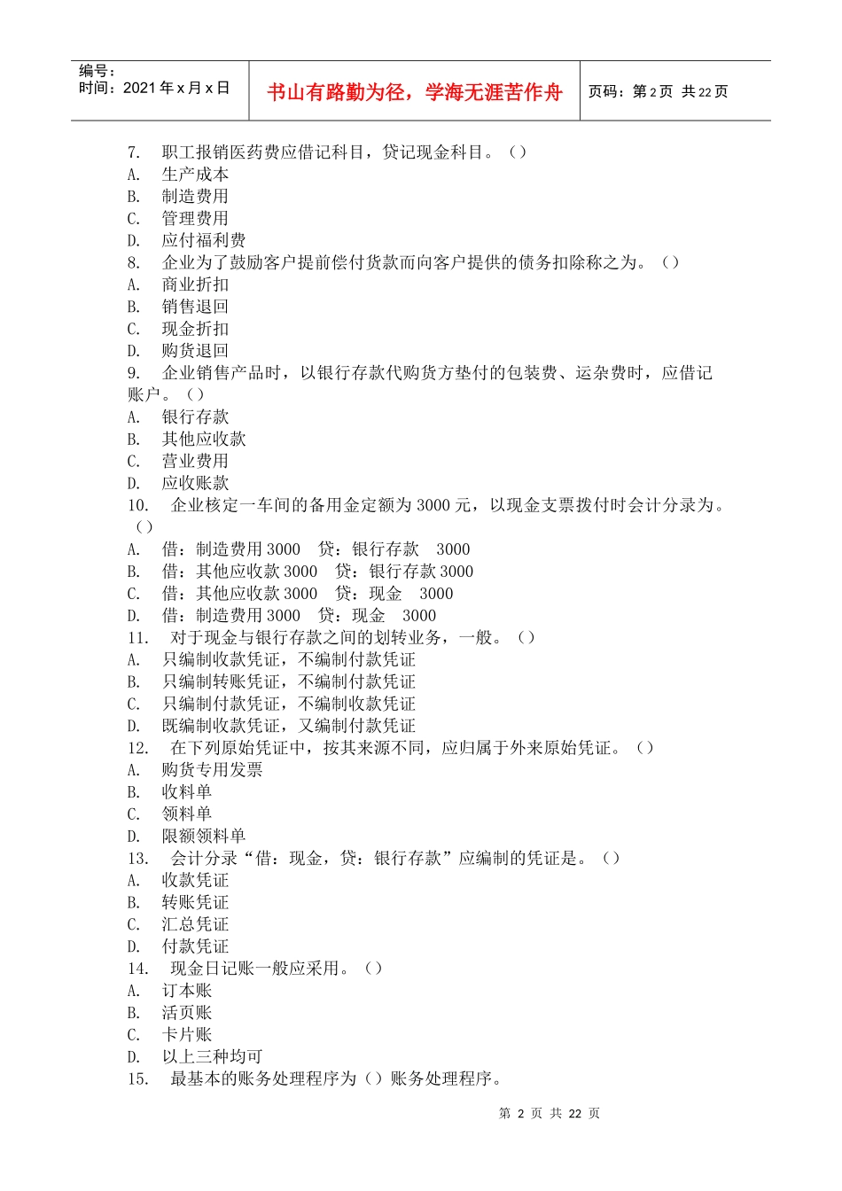 《会计基础》模拟试卷_第2页