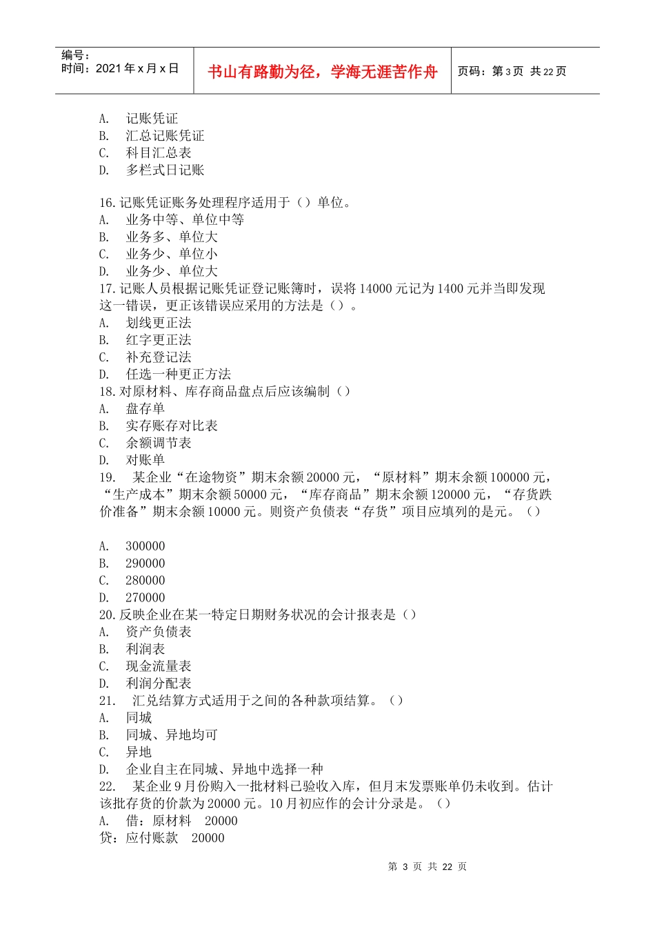 《会计基础》模拟试卷_第3页