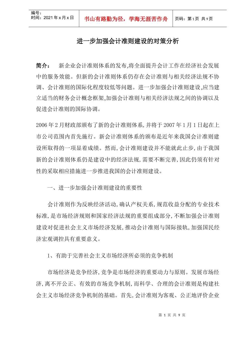进一步加强会计准则建设的对策分析_第1页