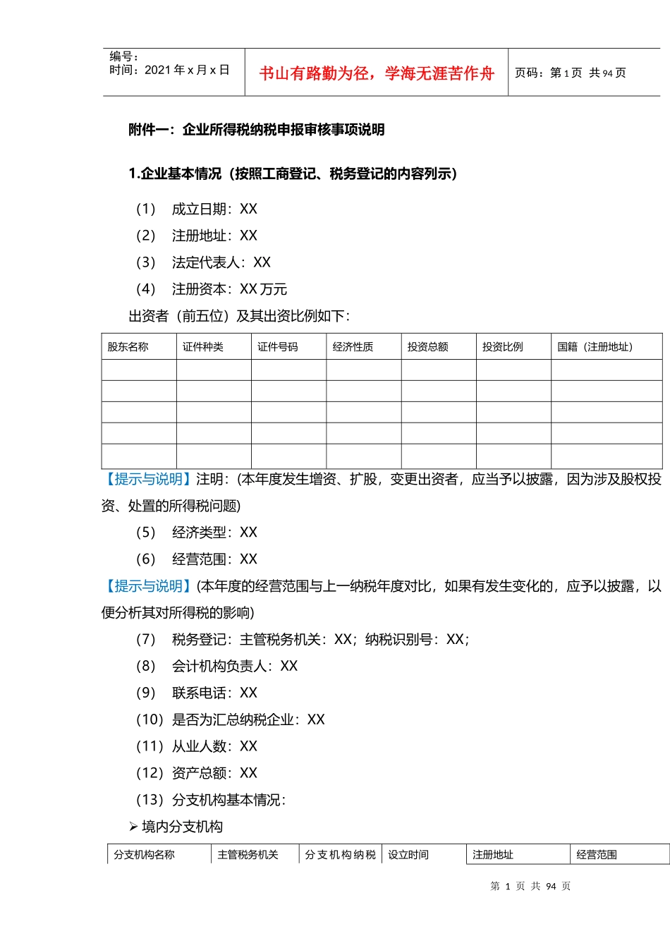 企业所得税年度申报鉴证底稿规范(附件参考样式)_第1页
