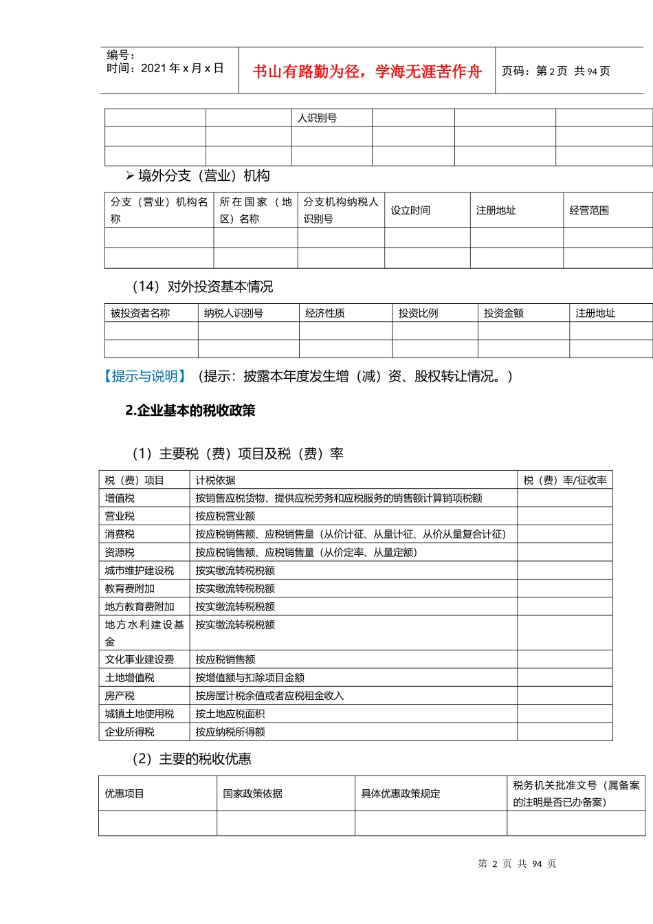 企业所得税年度申报鉴证底稿规范(附件参考样式)_第2页