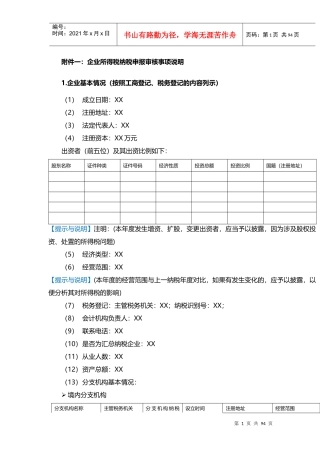 企业所得税年度申报鉴证底稿规范(附件参考样式)