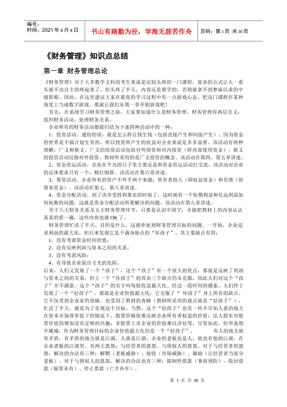 财务管理及财务知识分析总结_第1页