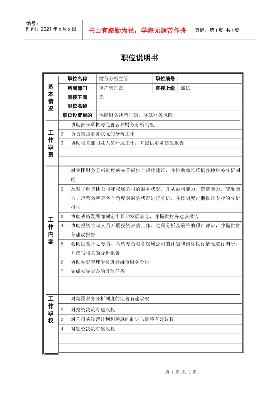 7资产管理部_财务分析主管_职位说明书_第1页